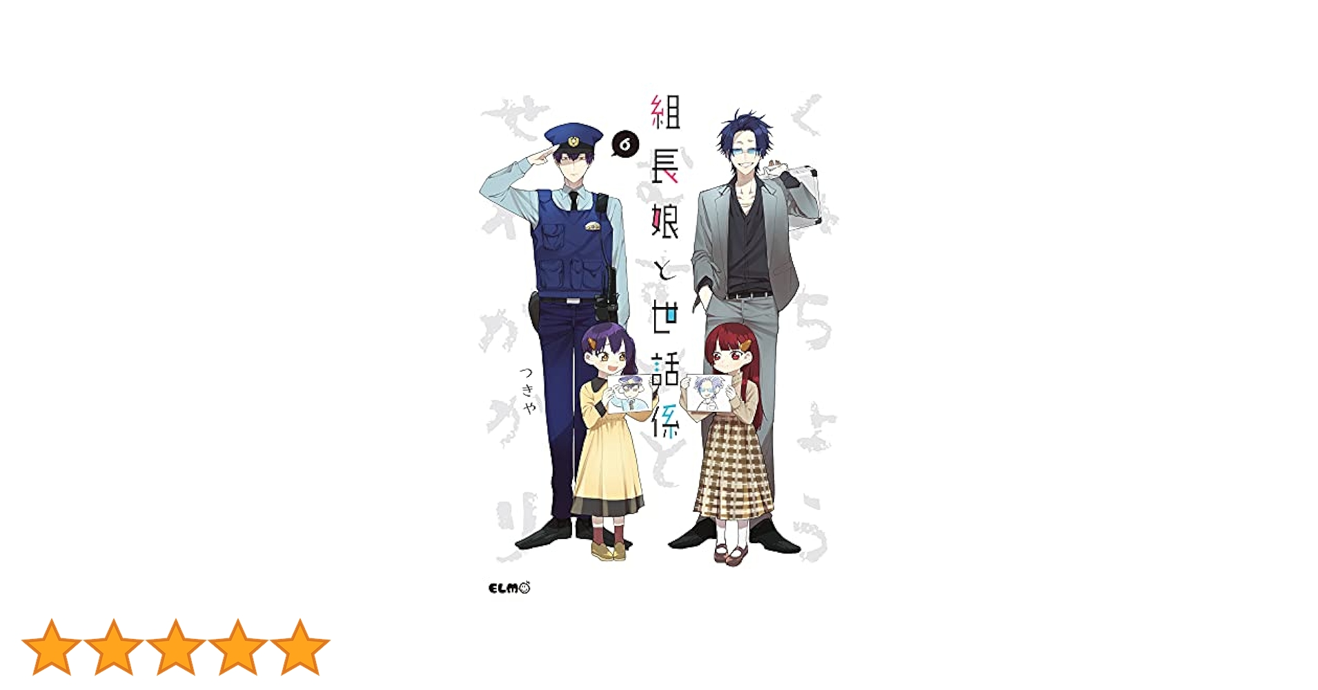 組長娘と世話係6イラストブック付限定版 組長娘と世話係 6 (コミックELMO) | つきや | マンガ | Kindle